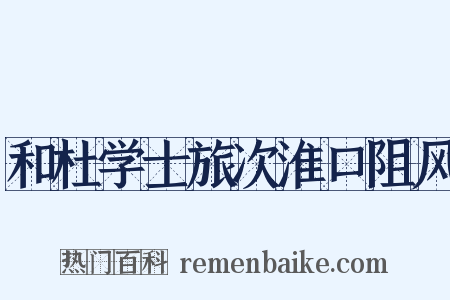 和杜学士旅次淮口阻风是什么意思的图片
